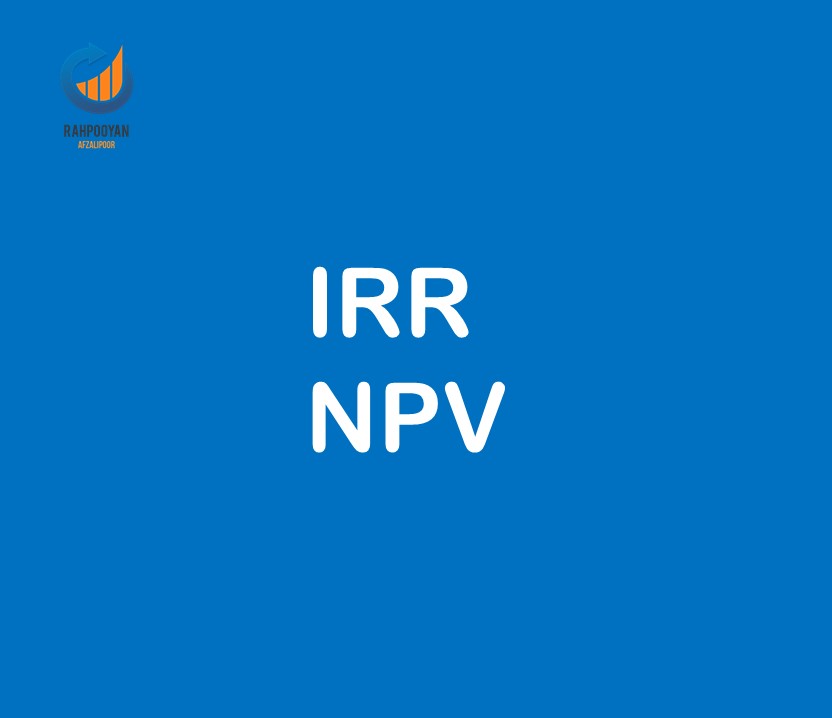 IRR و NPV در اکسل