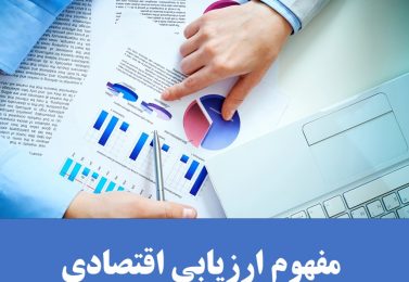 ارزیابی و تحلیل اقتصادی پروژه ها