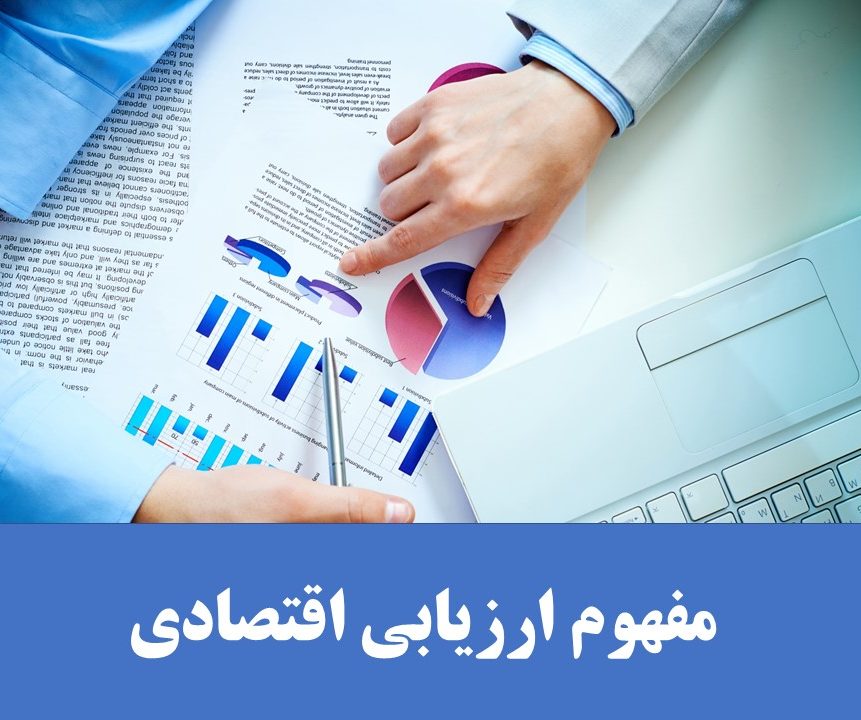 ارزیابی و تحلیل اقتصادی پروژه ها